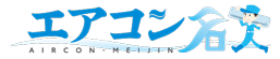 エアコン名人
