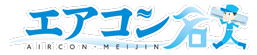 エアコン名人