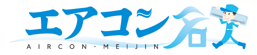 エアコン名人
